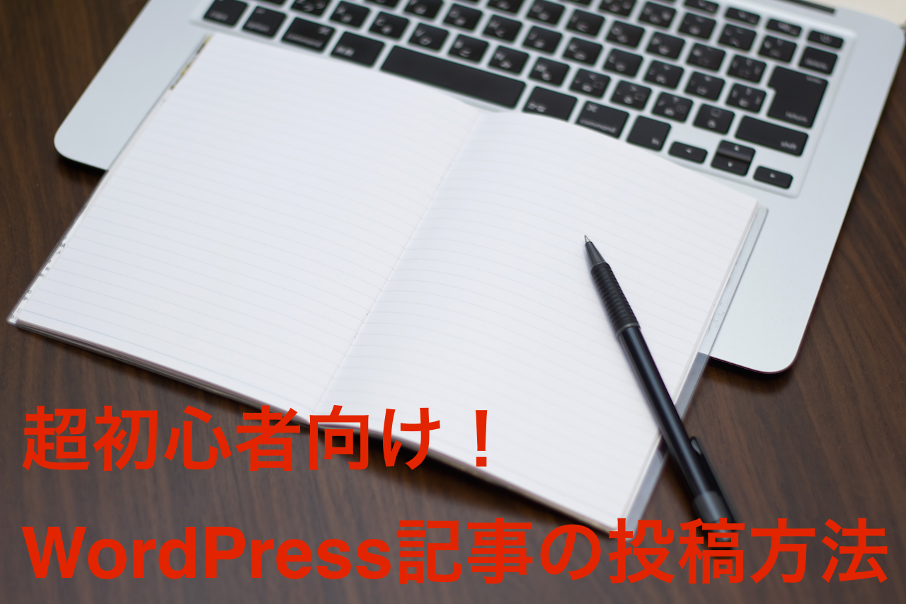MacbookairでWordPress記事を投稿する方法