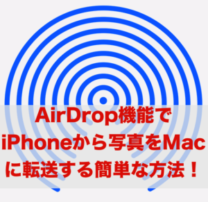 AirDropでiPhoneのデータを転送
