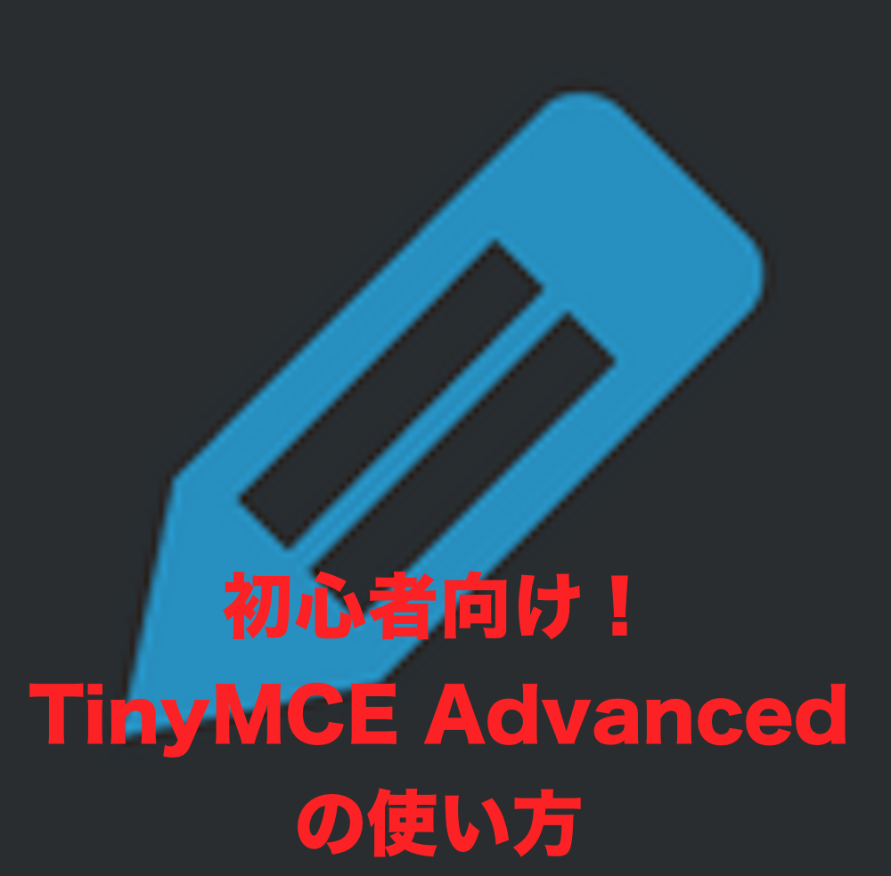 初心者向け！TinyMCE Advancedの使い方