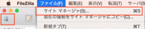 FileZillaのサイトマネージャ
