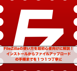 FileZillaの使い方