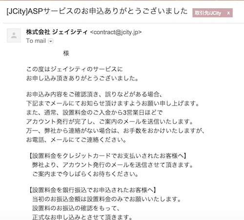 JCityからの自動返信メール