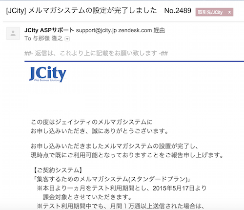 JCityのメルマガサービス設置完了