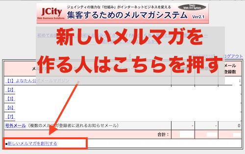 JCityで新メールマガジンを作る