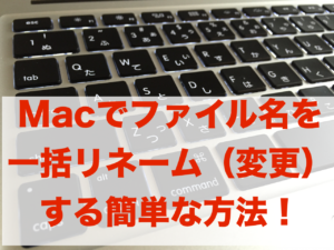 MAC　リネーム　一括