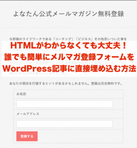 WordPress記事にメルマガ登録フォームを直接埋め込む方法