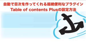 Table of contents Plusの設定方法