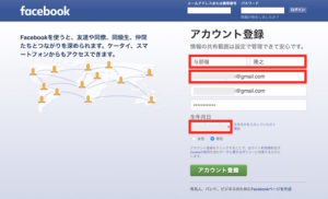 Facebookアカウントを新しく登録する