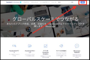 Facebook開発者登録