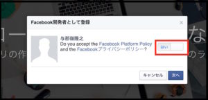 Facebook開発者登録