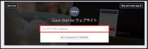 FacebookデベロッパーツールIDの取得方法