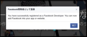 Facebook開発者登録の完了