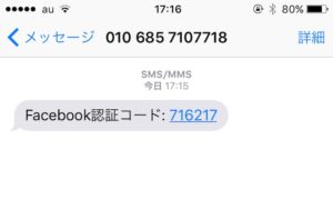 Facebook開発者登録。SMSで確認コードが送付される