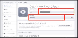 FacebookデベロッパーツールIDの取得方法