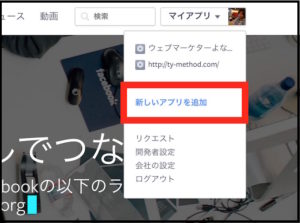 FacebookDeveloperでAppIDの入手