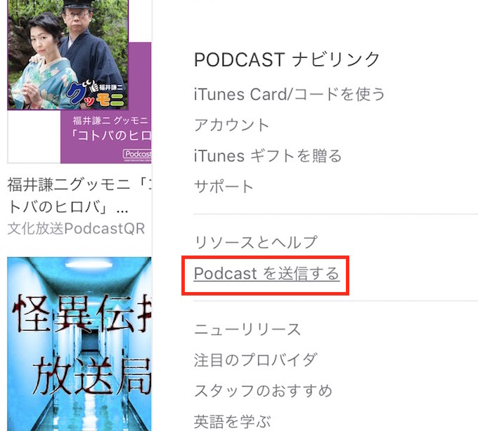 Podcastの始め方