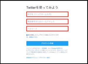 Twitterの新規登録方法。必要事項を入力