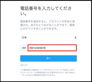 Twitterの新規登録方法。電話番号の入力