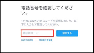 Twitterの新規登録方法。認証番号の入力
