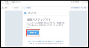 Twitterの新規登録方法。メールの確認