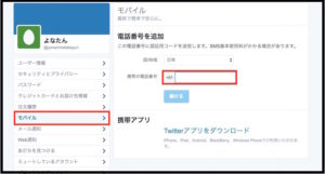 TwitterのAPI Keyを取得する方法。電話番号を登録する